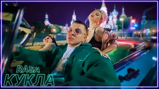 RASA - Кукла I клип #vqMusic (Раса)