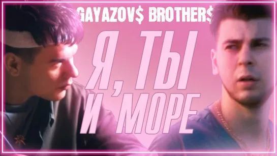 GAYAZOV$ BROTHER$ - Я, ТЫ и МОРЕ I клип #vqMusic (братья Гаязовы)