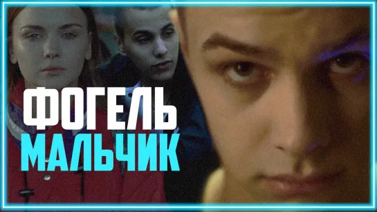 Фогель - Мальчик I клип #vqMusic