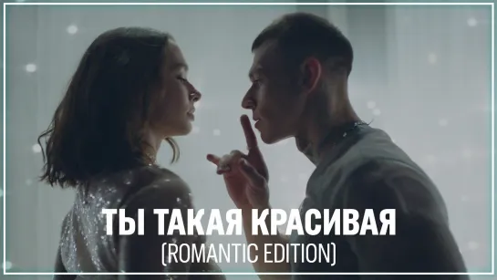 NILETTO - Ты такая красивая (romantic edition) I клип #vqMusic (Нилетто, романтическая версия)