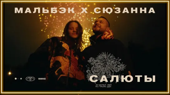 Мальбэк x Сюзанна - Салюты I клип #vqMusic [feat.ft.&.и]