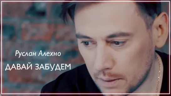 Руслан Алехно - Давай Забудем I клип #vqMusic