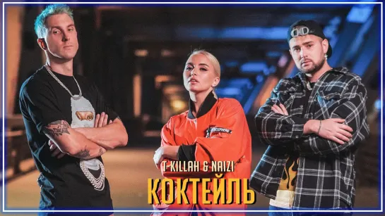 T-killah, Naizi - Коктейль I клип #vqMusic [feat.ft.&.и.Текилла, Найзи]