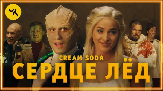 Cream Soda - Сердце Лёд I клип #vqMusic (Крем Сода)