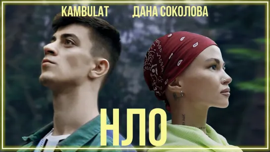 Дана Соколова feat. Kambulat - НЛО I клип #vqMusic [ft.&.и.Камбулат]