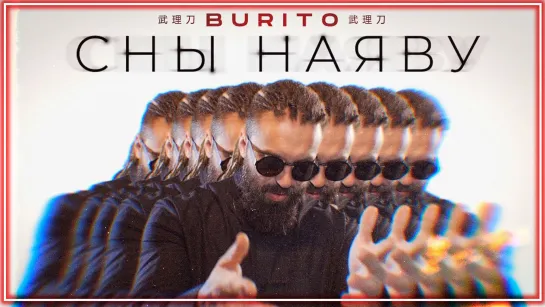 Burito - Сны наяву I клип #vqMusic (Бурито)