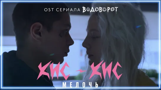 кис-кис - мелочь (OST «Водоворот») I клип #vqMusic