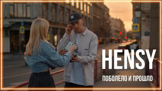 HENSY - Поболело и прошло I клип #vqMusic (Хэнси)