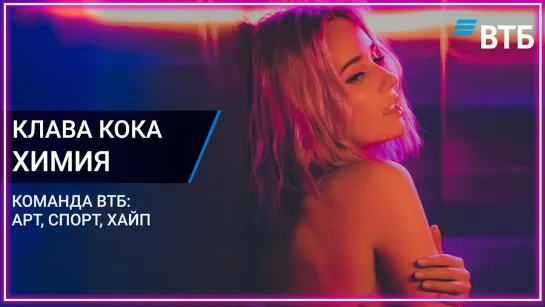 Клава Кока - ХИМИЯ I клип #vqMusic