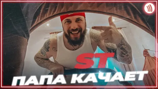 ST - Папа качает (Prod. by Andrey Cherniy) I клип #vqMusic (СТ, Андрей Черний)