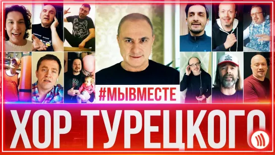 Хор Турецкого - #МЫВМЕСТЕ I клип #vqMusic