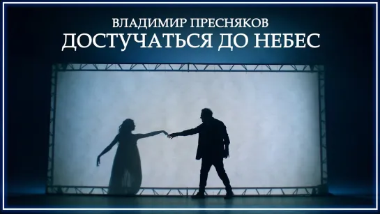 Владимир Пресняков - Достучаться до небес I клип #vqMusic