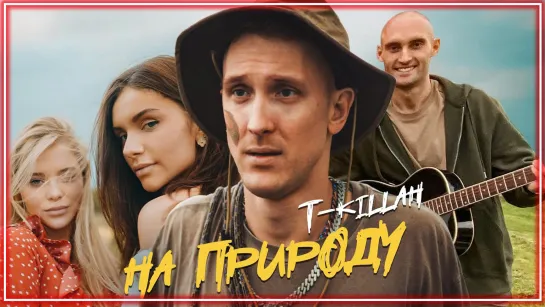 T-killah - На природу I клип #vqMusic (Т-килла, Текилла)