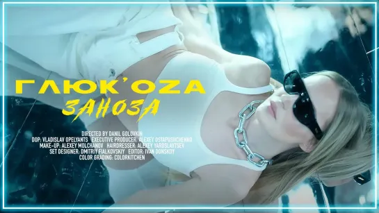 Глюк'oZa - Заноза I клип #vqMusic (Глюкоза)