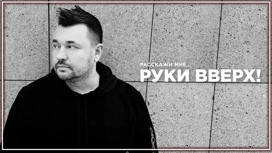 Руки Вверх! - Расскажи мне I клип #vqMusic