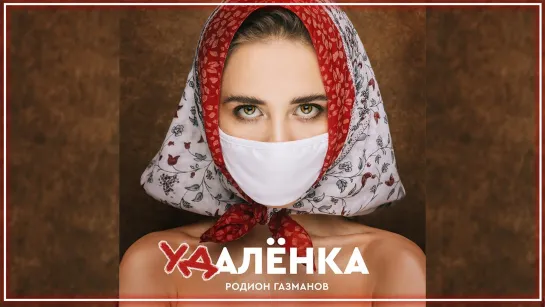 Родион Газманов - Удалёнка I клип #vqMusic