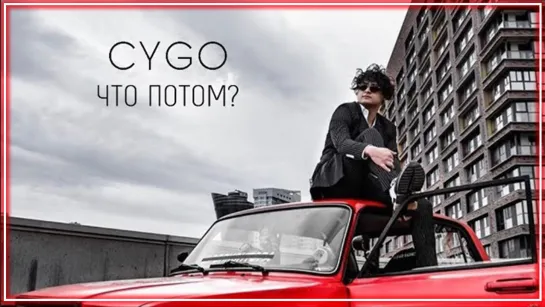 CYGO - Что потом? I клип #vqMusic (Сиго)