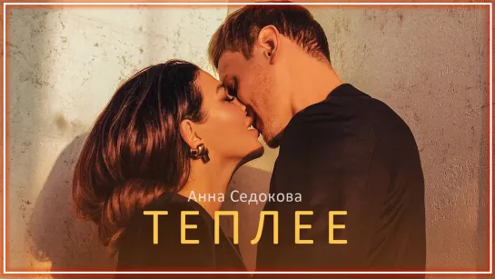 Анна Седокова - Теплее I клип #vqMusic