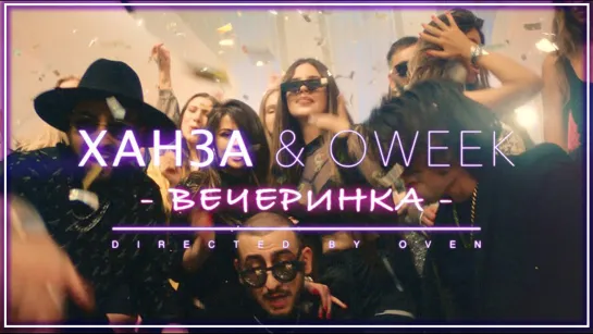 Ханза & Oweek - Вечеринка I клип #vqMusic [feat.ft.и.Овик]