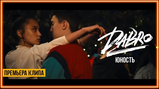 Dabro -  Юность I клип #vqMusic (Дабро, Добро, Dobro)