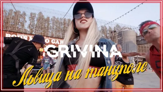 GRIVINA - Львица на танцполе I клип #vqMusic (Гривина)