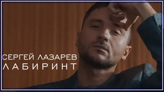 Сергей Лазарев - Лабиринт I клип #vqMusic