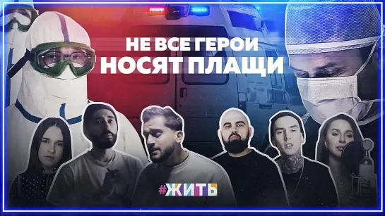 #Жить - Не все герои носят плащи I клип #vqMusic [Артик и Асти.ft.feat.Фарго.Fargo, Artik & Asti.Юлия Самойлова.Хабиб]