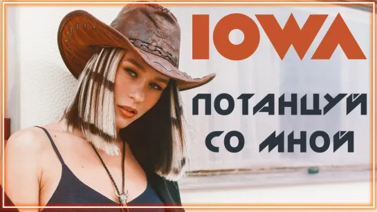 IOWA - Потанцуй со мной I клип #vqMusic (Айова)