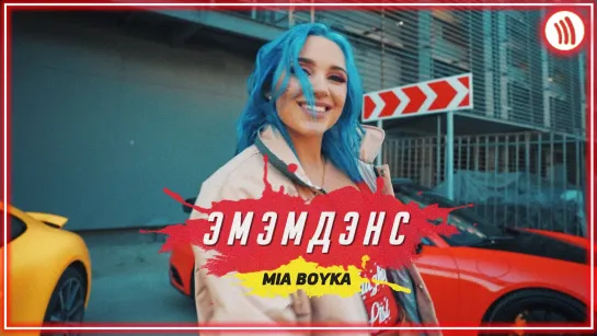 MIA BOYKA - Эмэмдэнс I клип #vqMusic (Миа Бойка)