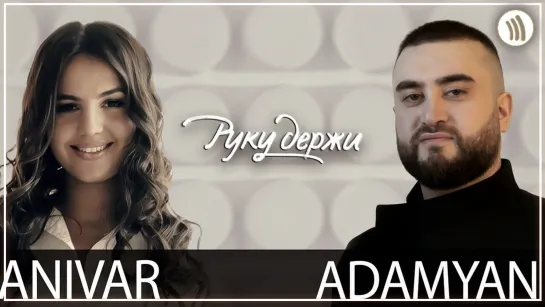 ANIVAR & ADAMYAN - Руку Держи I клип #vqMusic [feat.ft.и.Анивар, Адамян]