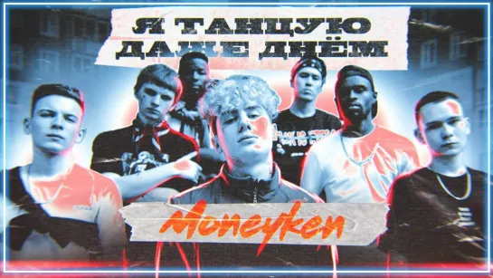 MONEYKEN - Я танцую даже днём I клип #vqMusic (монейкен)