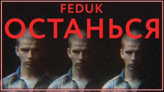 FEDUK - Останься I клип #vqMusic (Федук)