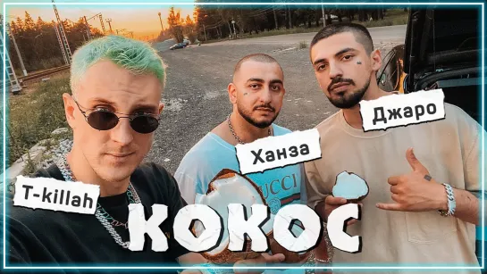 Джаро & Ханза, T-killah - Кокос I клип #vqMusic [feat.ft.и.Т-килла, Текилла]