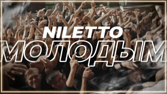 NILETTO - Молодым I клип #vqMusic (Нилетто)