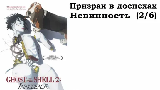 Призрак в доспехах (2/6). Невинность / Ghost in the Shell. Innocence (2004) Мамору Осии. Аниме