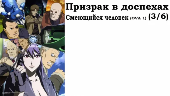 Призрак в доспехах (3/6) (OVA1). Смеющийся человек / Ghost in the Shell. Stand Alone Complex. The laughing man (2005)