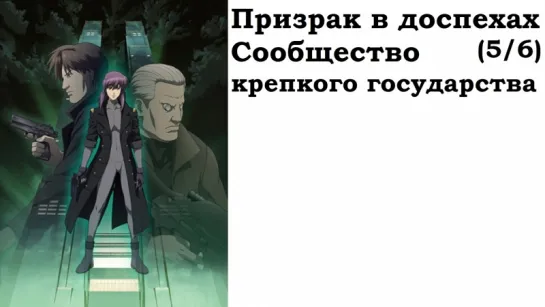 Призрак в доспехах (5/6). Сообщество крепкого государства / Ghost in the Shell. Stand Alone Complex. Solid State Society (2006)