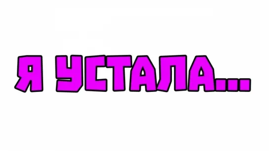 Я просто устала