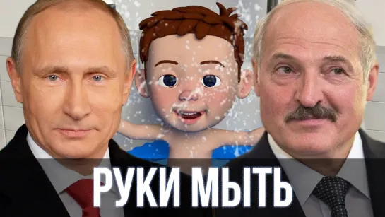 Путин и Лукашенко спели - Руки мыть нужно каждый день (детская песня)