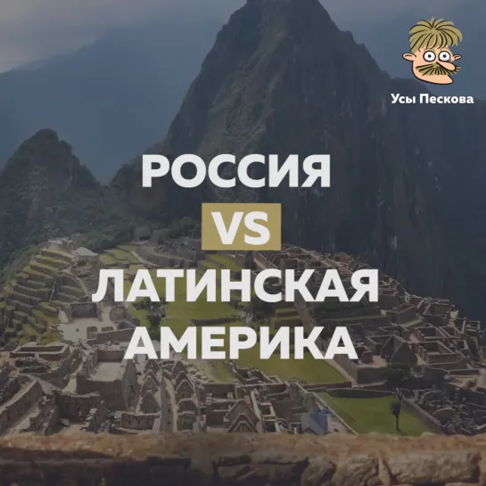 Россия vs Латинская Америка