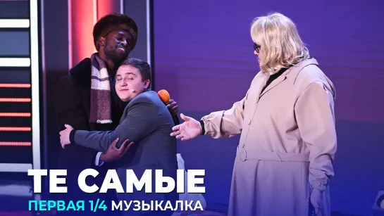 КВН Те самые - «Ирония судьбы» в разных жанрах