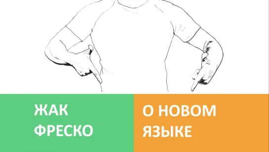 Жак Фреско о Новом Языке