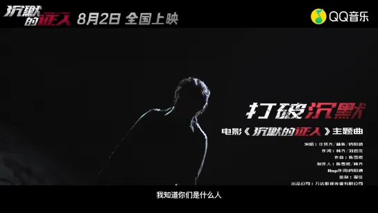 Andy Yang , Richie Jen , MC Jin - “打破沉默” (Break the Silence " )  ( OST for the movie Bodies at Rest 2019 )