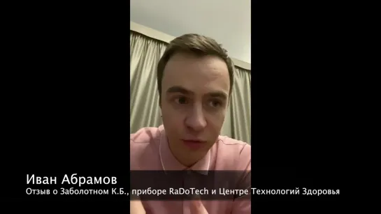 Иван Абрамов о Заболотном, RaDoTech и ЦеТеЗ