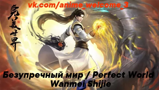 Безупречный мир / Perfect World / Wanmei Shijie 51 - 80 серия