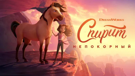 Спирит Непокорный (2021)