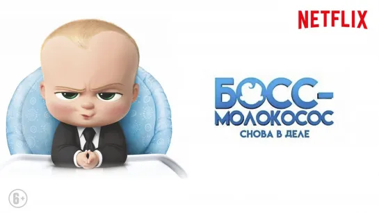 Боcс-мoлокоcос:Снова в деле [1 сезон] (2018)