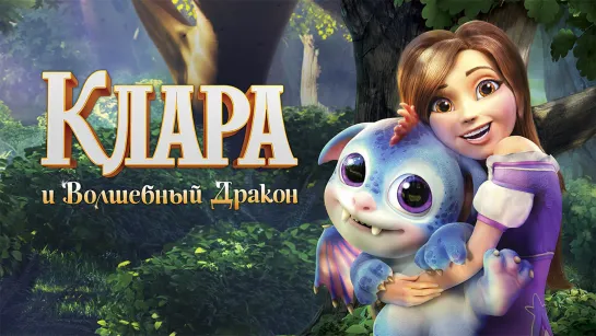 Клаpа и волшебный дpакон (2019)