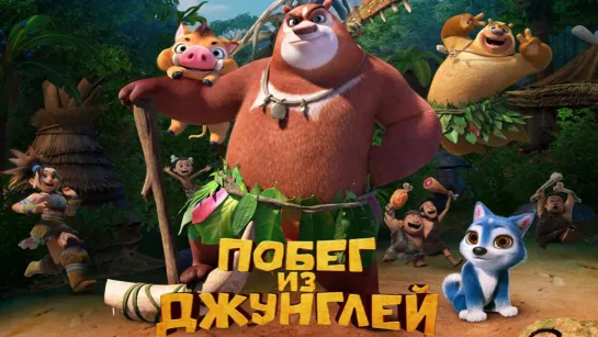 Побeг из джyнглей (2019)