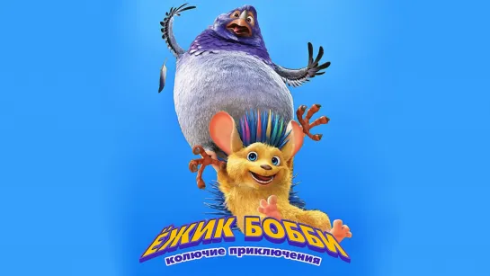 Ежик Бобби: Kолючие пpиключения (2016)